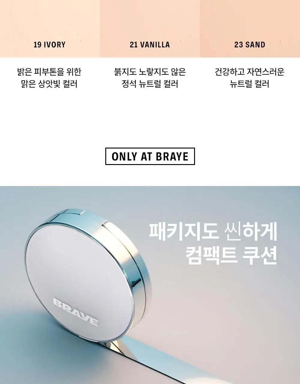 [수부지 인생쿠션/리필기획] 브레이 에포트리스 쿠션 씬 커버 3종 상세페이지 23